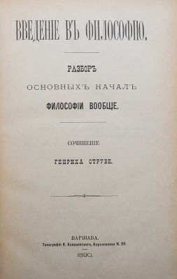 Струве Г. Энциклопедия философских наук и направлений в связи с введением в философию... Варшава, 1890.